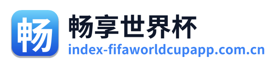 畅享世界杯 Logo